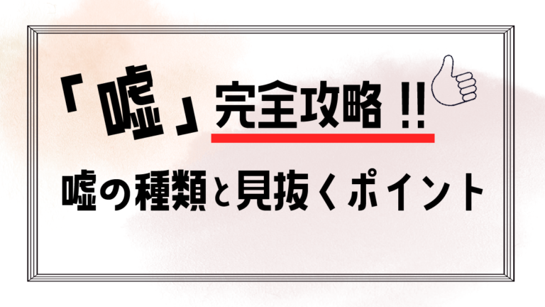 嘘を見抜く方法｜実は嘘かもしれない!?見破るためのポイント！
