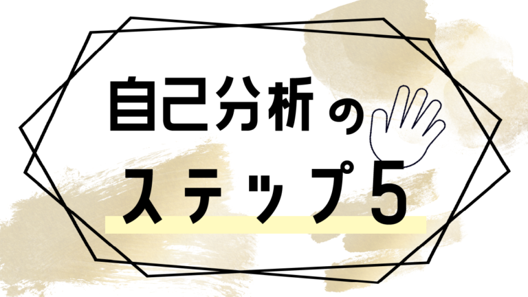 【目標設定のステップ５】なぜ自己分析が成功の鍵であるのか？
