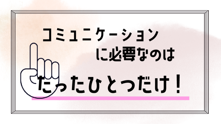 コミュニケーションに必要なたったひとつのスキル「認める」人間の本能から理由解説！
